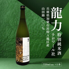 【ふるさと納税】龍力 特別純米酒 テロワール社 720ml [ 本田商店 加東市特A地区 社産山田錦 辛口 日本酒 酒 お酒 四合瓶 贈答品 ギフト 兵庫県 兵庫 加東市 ]