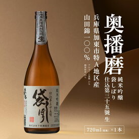 【ふるさと納税】奥播磨 純米吟醸 袋しぼり 仕込第三十五號 生 720ml 下村酒造店 加東市山田錦使用 化粧箱入 [ 日本酒 酒 お酒 四合瓶 贈答品 筋肉隆々 ] アルコール 家飲み 宅飲み 晩酌