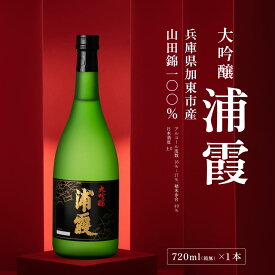 【ふるさと納税】[ 浦霞 ] 大吟醸 浦霞 720ml 佐浦 加東市産山田錦使用 化粧箱入[ 日本酒 酒 お酒 四合瓶 贈答品] アルコール 家飲み 宅飲み 晩酌