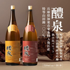 【ふるさと納税】醴泉（れいせん）　特別純米・純米吟醸　特等山田錦飲み比べセット　玉泉堂酒造 加東市特A地区 東条産山田錦使用 日本酒 酒 四合瓶