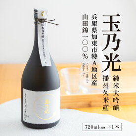 【ふるさと納税】玉乃光 純米大吟醸 播州久米産 山田錦 100% 720ml 化粧箱入 加東市特A地区産山田錦使用 [ 玉乃光酒造 日本酒 酒 お酒 四合瓶 贈答品 フルーティー ] 純米大吟醸酒
