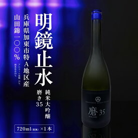 【ふるさと納税】明鏡止水 純米大吟醸 磨き35 720ml 化粧箱入 大澤酒造 加東市特A地区 東条産山田錦使用[ フロンティア東条 日本酒 酒 お酒 四合瓶 贈答品 辛口 ] 純米吟醸酒