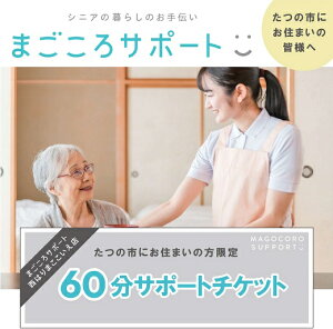 【ふるさと納税】H-189 まごころサポート60分チケット