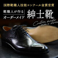 靴職人が作る　オーダー紳士靴 ※「国際靴職人技能コンクール2019」紳士靴部門　金賞受賞