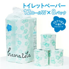 【ふるさと納税】H-163【うたうつぼみの香り】hanauta ダブル25m 12ロール×8パック