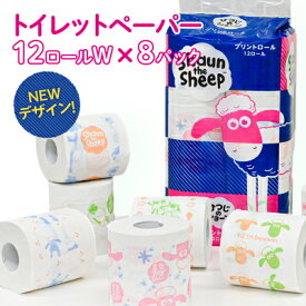 【ふるさと納税】H-61 新デザイン ひつじのショーン プリントロール 無香料(ダブル25m 12ロール×8パック) 【トイレットペーパー】