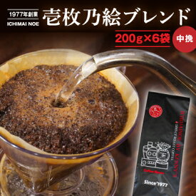 【ふるさと納税】G-99【焙煎したてを当日直送】香り豊かな『壱枚乃絵ブレンド(中挽き)』200g×6袋