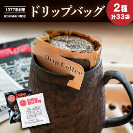 【ふるさと納税】H-169【壱枚乃絵】自家焙煎コーヒー「ドリップバッグ2種味比べセット(オリジナルブレンド17袋＋ストロングブレンド16袋)」計33袋