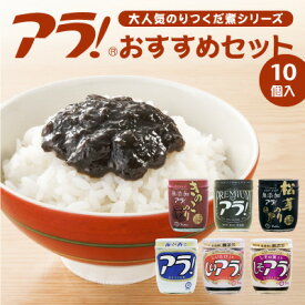 【ふるさと納税】G-41 ロングセラー！専用醤油で作るのりつくだ煮『アラ！』おすすめセット