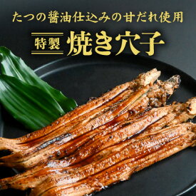 【ふるさと納税】H-199【播州名物】「道の駅みつ特製焼き穴子(3～4本)」