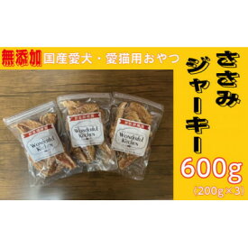 【ふるさと納税】無添加国産ささみジャーキー 600g(200g×3パック)/ペットフード おやつ　犬猫用　常温【1434022】