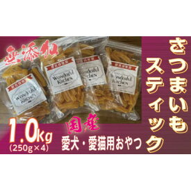 【ふるさと納税】無添加国産さつまいもスティック 1kg(250g×4パック)/ペットフード おやつ　犬猫用　常温【1434104】