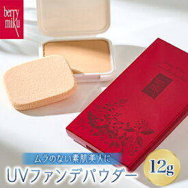 【ふるさと納税】ベリーミク 　UVファンデパウダー【1501648】