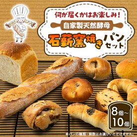 【ふるさと納税】石薪窯でじっくりと焼き上げたパンのお楽しみセットです!天然酵母の石薪窯焼きパン(お楽しみパンセット)【配送不可地域：離島】【1506286】