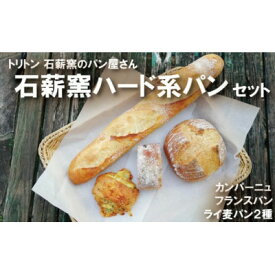 【ふるさと納税】ハード系パンセット☆芳しいライ麦・全粒粉の香りをお楽しみください。 石薪窯ハード系パンset【配送不可地域：離島】【1506288】