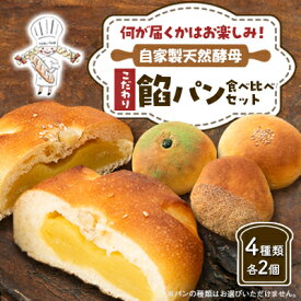 【ふるさと納税】素材にこだわり、丁寧につくられた餡パン4種2個ずつの8個セットです。 こだわり餡パン食べ比べset【配送不可地域：離島】【1506289】