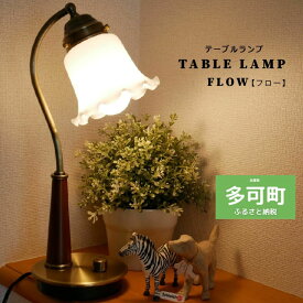 【ふるさと納税】628 【地元ブランド】調光テーブルランプ LED調光電球付属