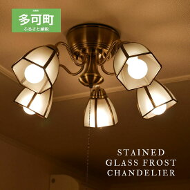 【ふるさと納税】シャンデリア ステンドグラスフロスト プルスイッチ 天井照明 LED電球付属 KMS-0002 選べる電球 電球色 昼白色