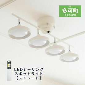 【ふるさと納税】675 LEDシーリングスポットライト ストレート 天井照明 リモコン