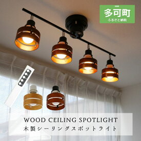 【ふるさと納税】シーリングスポットライト リモコン 天井照明 KMC-4913LED 選べる電球 電球色 昼白色 選べるカラー ブラウン×ブラック ナチュラル×ホワイト