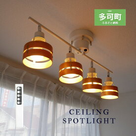 【ふるさと納税】801 シーリングスポットライト リモコン 天井照明 LED電球色付属