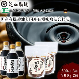 【ふるさと納税】国産有機醤油（濃口500ml×3本）と国産有機味噌（900g×2個）詰合わせ[1011]