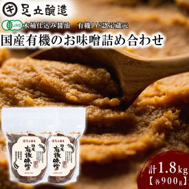 【ふるさと納税】国産有機のお味噌詰合わせ[332] 無添加 生みそ 生味噌 天然醸造 長期熟成 オーガニック 有機味噌 国産