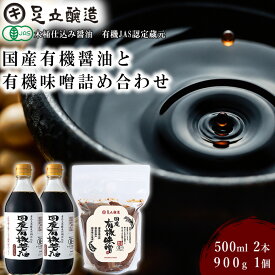 【ふるさと納税】国産有機醤油と有機味噌詰め合わせ[507] 無添加 生みそ 生味噌 天然醸造 長期熟成 オーガニック 国産有機 有機味噌