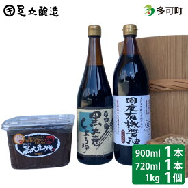 【ふるさと納税】750 こだわり醤油、味噌詰合わせ（有機こい口、黒大豆）