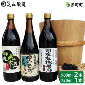 【ふるさと納税】164 国産有機醤油と黒大豆しょうゆ詰め合わせ 国産 有機JAS 無添加