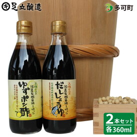 【ふるさと納税】701 国産有機醤油を使ったゆずポン酢、だし醤油詰合わせ