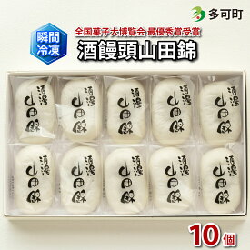 【ふるさと納税】瞬間冷凍でお届け 全国菓子大博覧会最優秀賞受賞 酒饅頭山田錦10個入[1087]