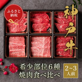 【ふるさと納税】【和牛セレブ】神戸牛6種の希少部位焼肉食べ比べ420g≪重箱入り≫[966]