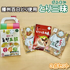 【ふるさと納税】とり三昧（多可の播州百日どりシリーズ）[1128]