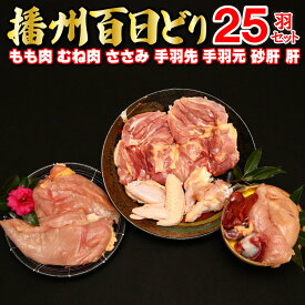 【ふるさと納税】多可の播州百日どり25羽セット[010] 鶏肉 もも肉 むね肉 ささみ 手羽先 手羽元 肝 砂肝 25羽分 播州百日どり 定期便可能 冷蔵