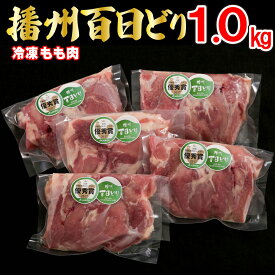 【ふるさと納税】播州百日どり鶏肉 冷凍 小分け もも肉 1kg [663]