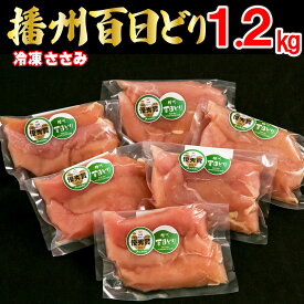 【ふるさと納税】播州百日どり 鶏肉 冷凍 小分け ささみ 1.2kg [665]