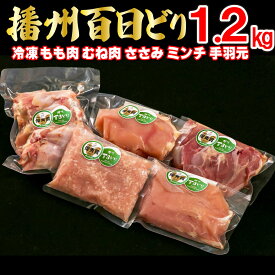 【ふるさと納税】播州百日どり 鶏肉 冷凍 小分け 5点セット もも肉 むね肉 ささみ ミンチ 手羽元 1.2kg [669]