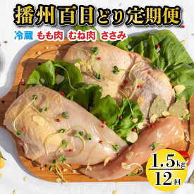 【ふるさと納税】播州百日どり 正肉セット 12回 定期便[836] 鶏肉 もも肉 むね肉 ささみ 冷蔵