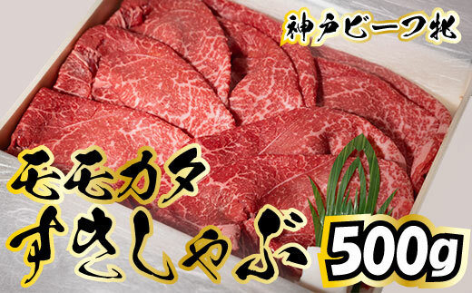 丹精込めた牝の神戸ビーフのお肉です お客様それぞれのハレの日の食卓に 【お得】 63％以上節約 482 神戸ビーフ牝 500ｇ モモカタすきしゃぶ