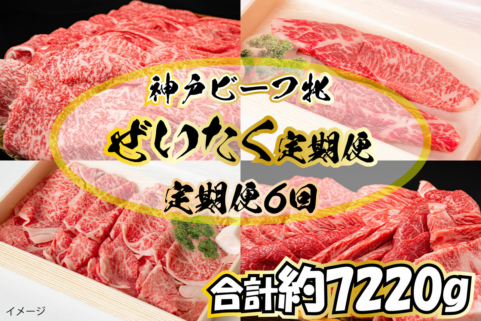 712 神戸ビーフ牝牛 ぜいたく定期便(定期便６回) 牛肉