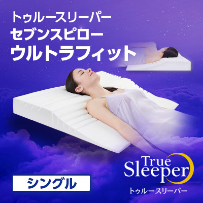 トゥルースリーパー 枕 シングルの人気商品・通販・価格比較 - 価格.com