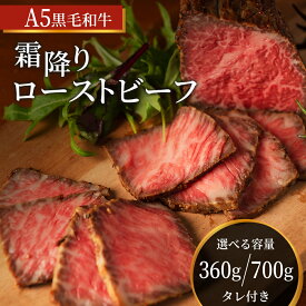 【ふるさと納税】ローストビーフ 選べる内容量 2本計360g または 4本計700g 黒毛和牛 A5 高級 和牛 霜降り 希少部位 牛肉 牛 肉 お肉 美味しい 霜降り肉 小分け 個包装 ギフト プレゼント 贈答 贈答品 おかず 惣菜 ソース 付き 冷凍 冷凍配送 兵庫 兵庫県 稲美町