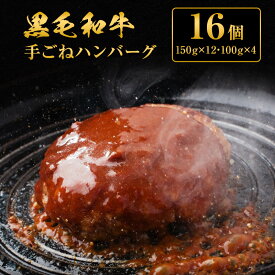 【ふるさと納税】黒毛和牛 手ごね ハンバーグ 16個　【お肉・牛肉・ハンバーグ・黒毛和牛・手ごねハンバーグ】