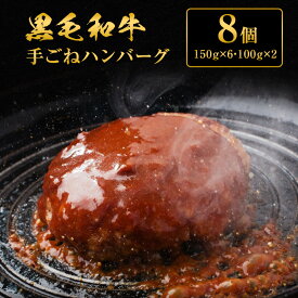 【ふるさと納税】黒毛和牛 手ごね ハンバーグ 8個　【肉・牛肉・セット・詰め合わせ・黒毛和牛手ごねハンバーグ・ハンバーグ・黒毛和牛】