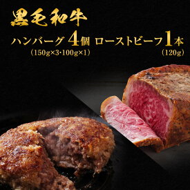 【ふるさと納税】ハンバーグ 4個 ＆ ローストビーフ 120g 食べ比べ 黒毛和牛 A5 使用 手ごねハンバーグ 温めるだけ 湯煎 牛 100% 冷凍ハンバーグ 牛肉 肉 お肉 和牛 小分け 個包装 レトルト レトルト食品 おかず 惣菜 お弁当 弁当 冷凍 冷凍配送 兵庫 兵庫県 稲美町