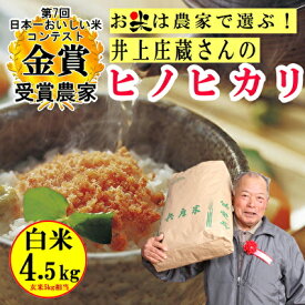 【ふるさと納税】米 令和5年産 稲美金賞農家 井上庄蔵さんの ヒノヒカリ 白米 約4.5kg お米 こめ コメ 精米　【 おこめ 】　お届け：2023年11月中旬以降順次発送予定