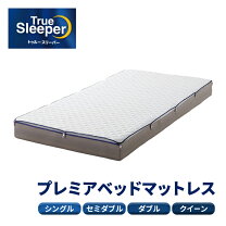 楽天市場】トゥルースリーパー セミダブル（機能（寝具）低反発 