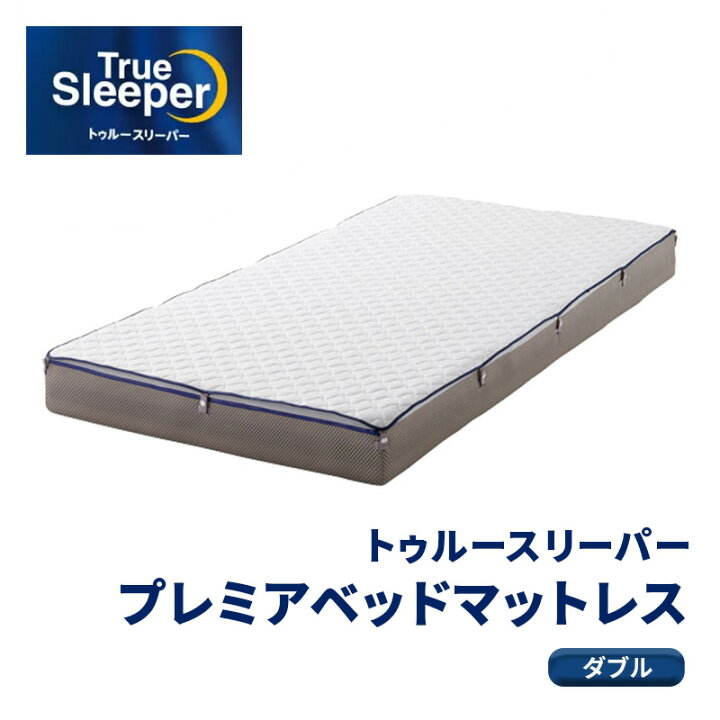 楽天市場】【ふるさと納税】トゥルースリーパー プレミアベット 