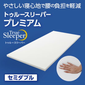 【ふるさと納税】 トゥルースリーパー プレミアム セミダブル [ 寝具 マット 低反発 体圧分散 睡眠 肩 腰 ]　【 弾力性 復元性 低反発マットレス マットレス ベッド 布団 敷くだけ 快適 寝心地 】